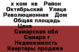 3-х ком. кв › Район ­ Октябрьский › Улица ­ Революционная › Дом ­ 109 › Общая площадь ­ 58 › Цена ­ 3 400 000 - Самарская обл., Самара г. Недвижимость » Квартиры продажа   